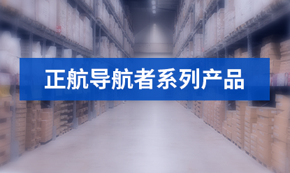 正航軟件導(dǎo)航者產(chǎn)品介紹