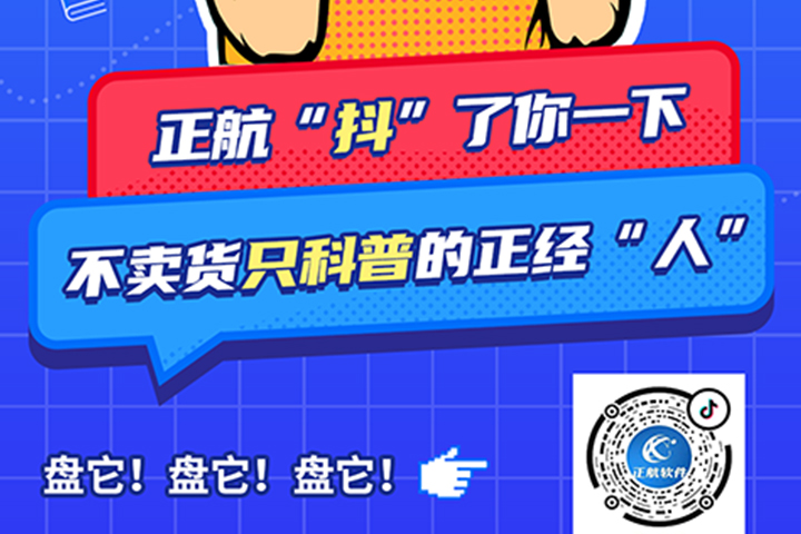 正航軟件開(kāi)通抖音啦！歡迎大家多多關(guān)注!