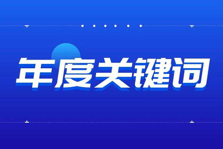 2020年，只爭朝夕，不負(fù)韶華！