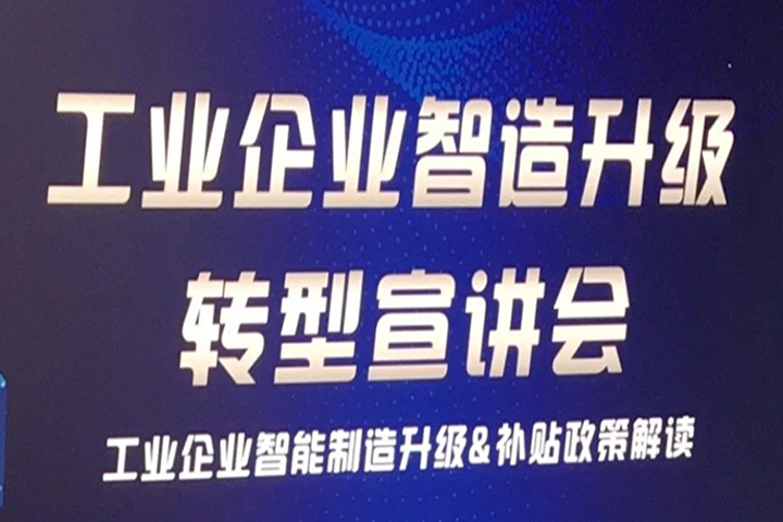 賦能企業(yè)上云，推動工業(yè)企業(yè)智造升級！