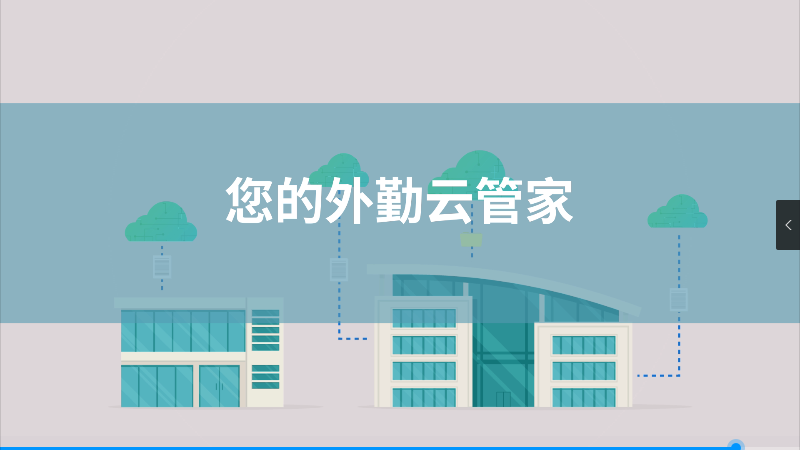 正航外勤管理解決方案