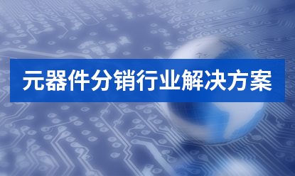 正航元器件貿(mào)易行業(yè)解決方案