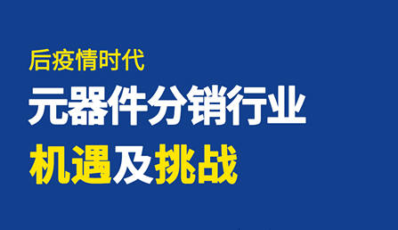 直播 | 后疫情時(shí)代，元器件分銷行業(yè)機(jī)遇及挑戰(zhàn)！
