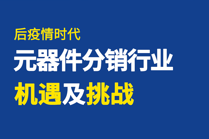 直播回顧 | 破局有道，元器件分銷(xiāo)行業(yè)如何逆勢(shì)突圍？