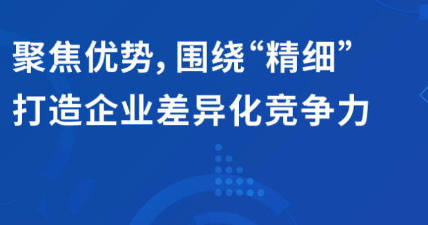 直播 | 聚焦優(yōu)勢(shì)，圍繞“精細(xì)”打造企業(yè)的差異化競(jìng)爭(zhēng)力
