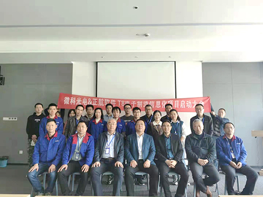 微科光電&正航軟件信息化項(xiàng)目啟動(dòng)大會(huì)順利召開