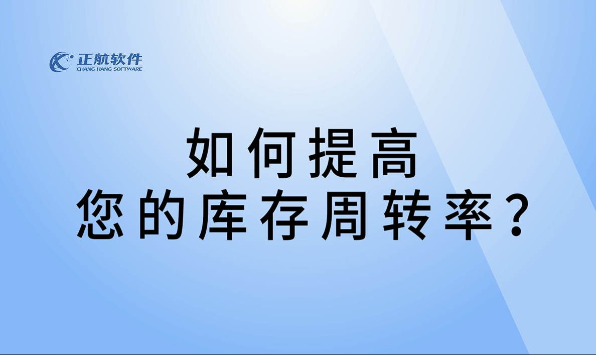 如何提高庫存周轉率？