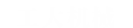 工大機(jī)械