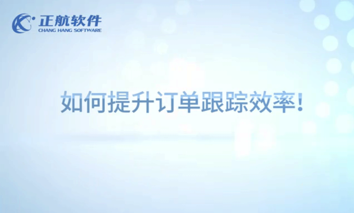 如何提升訂單跟蹤效率？