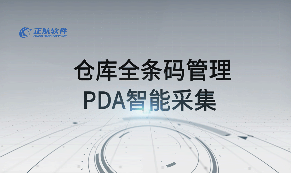 倉庫全條碼管理  PDA智能采集