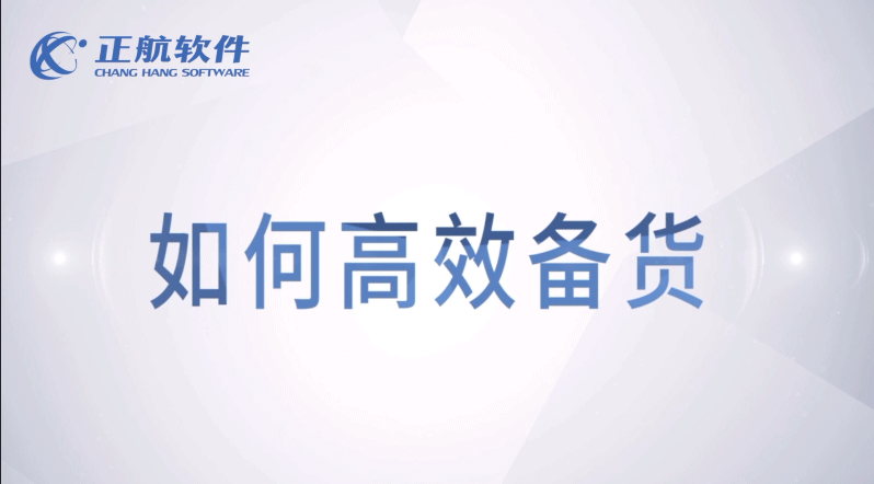 如何高效備貨