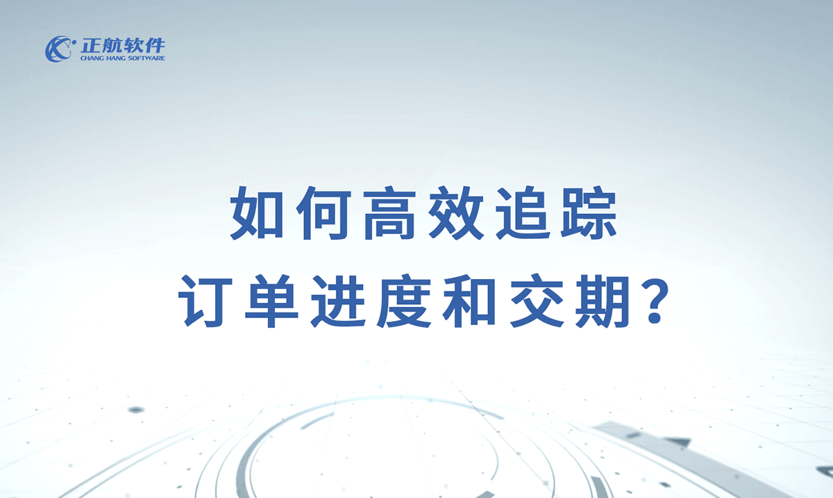 如何高效追蹤訂單進(jìn)度和交期？