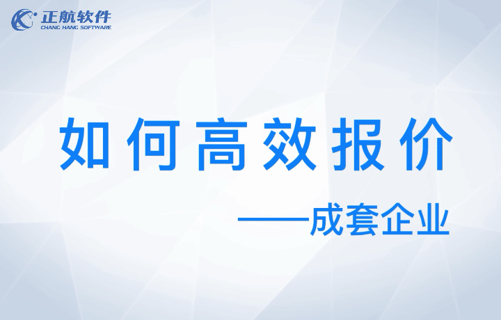 電氣成套廠，如何高效報(bào)價(jià)