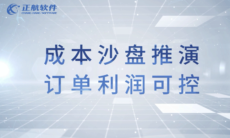 成本沙盤推演，訂單利潤可控