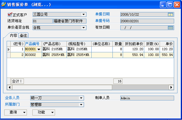 ERP企業(yè)銷售管理系統(tǒng)--銷售報價單