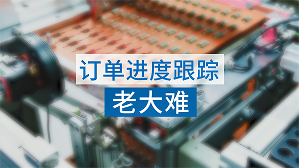 訂單進度追蹤管理