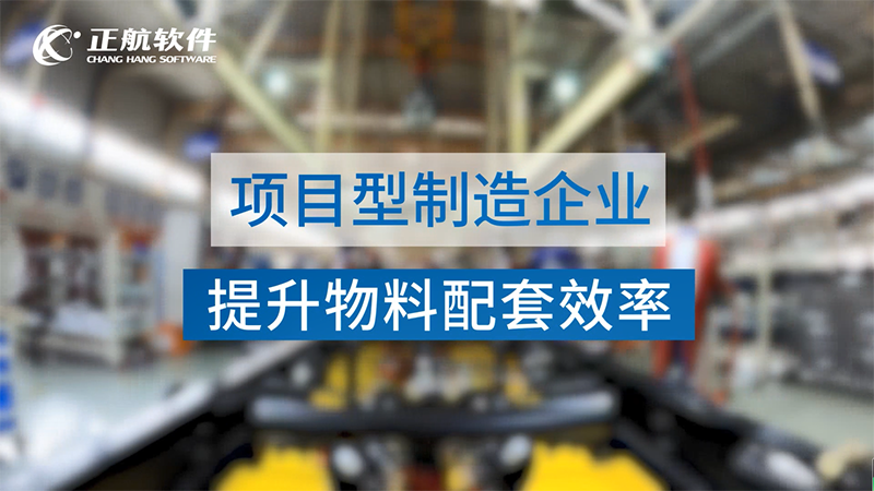 提升物料齊套效率，避免庫存積壓