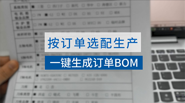 一鍵生成訂單BOM