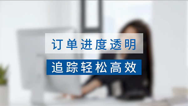 訂單進(jìn)度追蹤