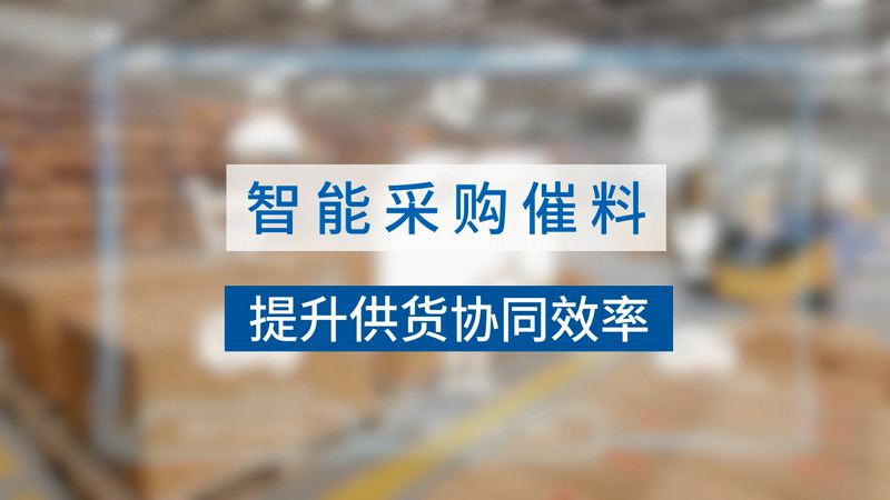 采購智能催料