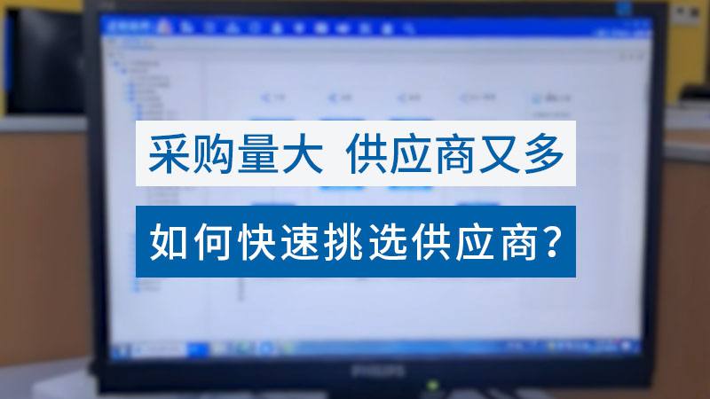 采購下單：迅速挑選供應(yīng)商