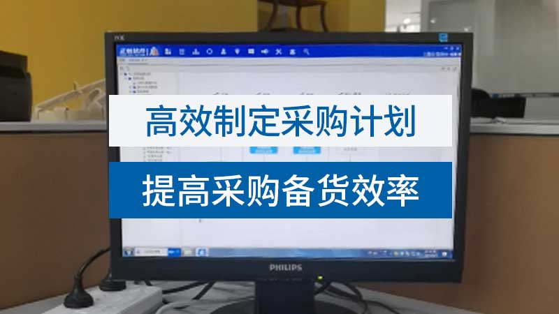 高效制定采購計劃