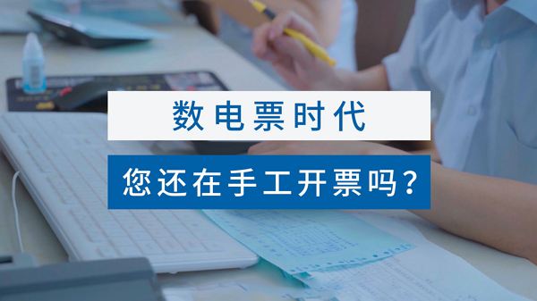 數(shù)電票電子發(fā)票輕松開具