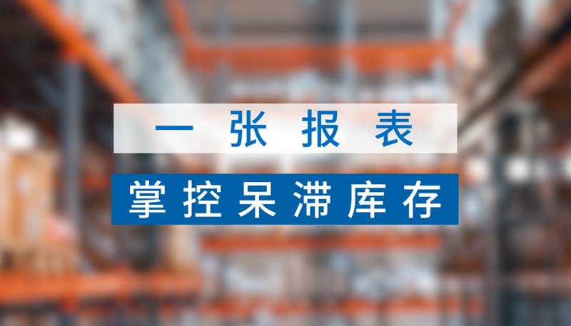 庫(kù)存呆滯分析表