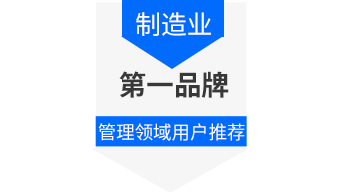 中國(guó)制造業(yè)管理領(lǐng)域用戶推薦第一品牌