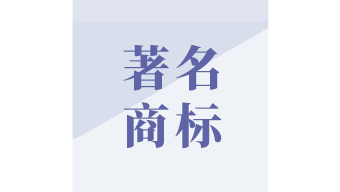 福建省著名商標(biāo)