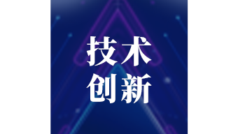 中國(guó)軟件和信息技術(shù)服務(wù)業(yè)10年最佳技術(shù)創(chuàng)新獎(jiǎng)