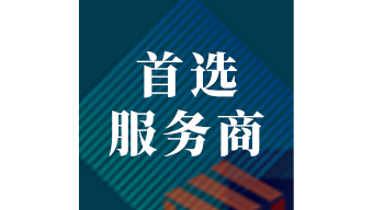 中國(guó)中小企業(yè)首選服務(wù)商