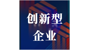 廈門(mén)市創(chuàng)新型企業(yè)