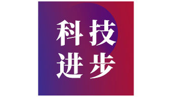 廈門(mén)市思明區(qū)“科技進(jìn)步（研發(fā)應(yīng)用類(lèi)）獎(jiǎng)”