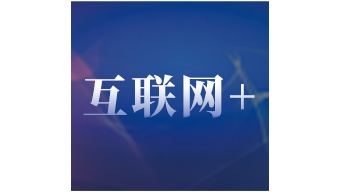 中國(guó)互聯(lián)網(wǎng)+行業(yè)信息化最具影響力企業(yè)獎(jiǎng)
