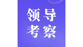 時(shí)任中共中央政治局常委、全國(guó)政協(xié)主席俞正聲蒞臨正航考察指導(dǎo)