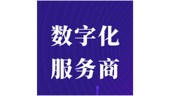 廈門(mén)市第一批中小企業(yè)數(shù)字化轉(zhuǎn)型試點(diǎn)城市數(shù)字化服務(wù)商