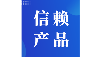 2012中國(guó)管理軟件行業(yè)信賴(lài)產(chǎn)品獎(jiǎng)