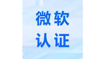微軟認(rèn)證
