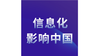 信息化影響中國(guó)