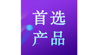 廈門(mén)市制造業(yè)信息化首選產(chǎn)品