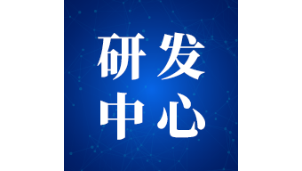 ERP研發(fā)中心