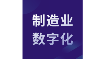 制造業(yè)數(shù)字化