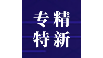 專(zhuān)精特新