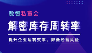 解密庫存周轉(zhuǎn)率，提升企業(yè)運轉(zhuǎn)效率，降低經(jīng)營風險