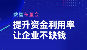 提升資金利用率，讓企業(yè)部缺錢