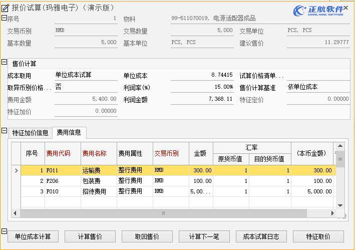 報(bào)價(jià)試算/