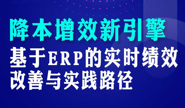 降本增效新引擎 基于ERP的實時績效改善與實踐路徑