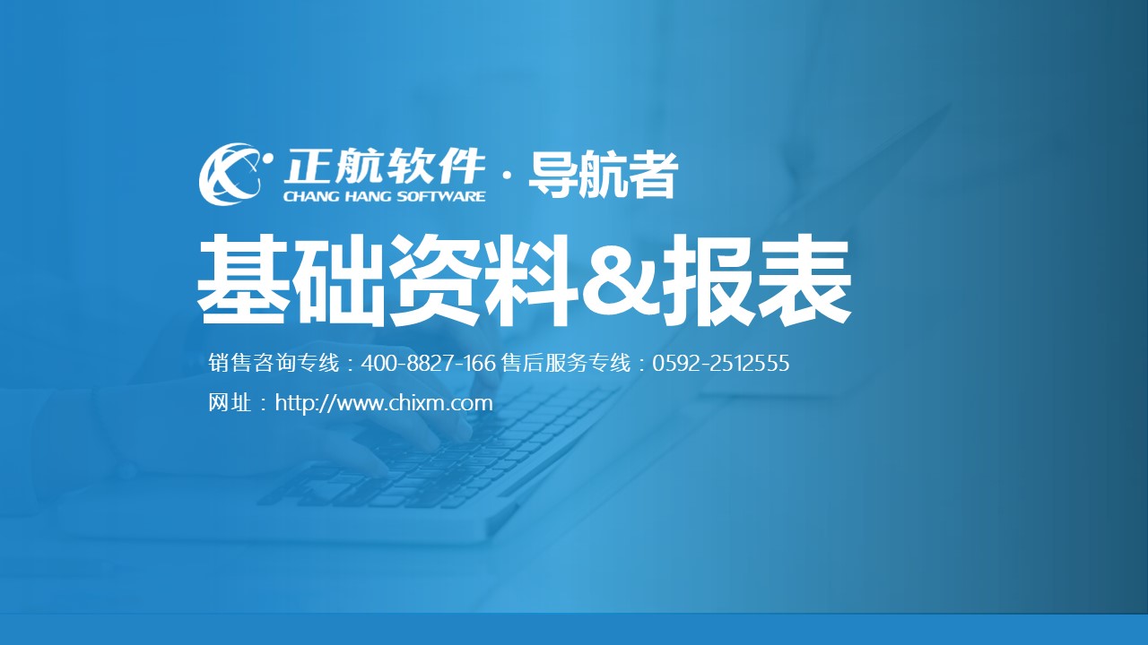 導(dǎo)航者ERP軟件視頻教程2--基礎(chǔ)資料&報(bào)表