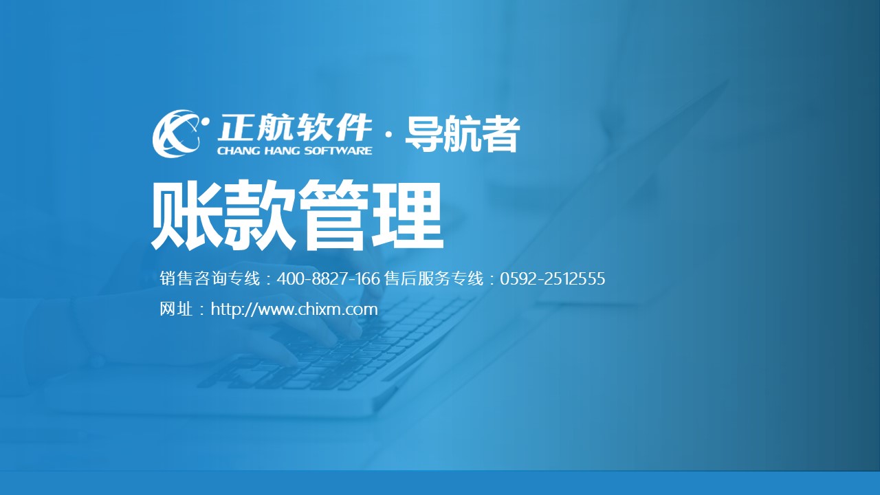 導(dǎo)航者ERP軟件視頻教程6--賬款管理